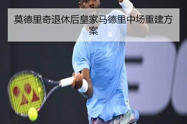 莫德里奇退休后皇家马德里中场重建方案（hthsports）