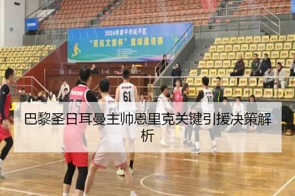 巴黎圣日耳曼主帅恩里克关键引援决策解析（hthsports）