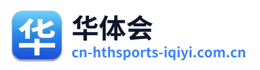华体会